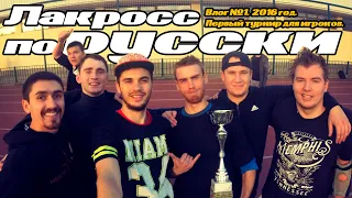 Влог 1. Первый турнир для Ярославских игроков. Лакросс в России.mp4