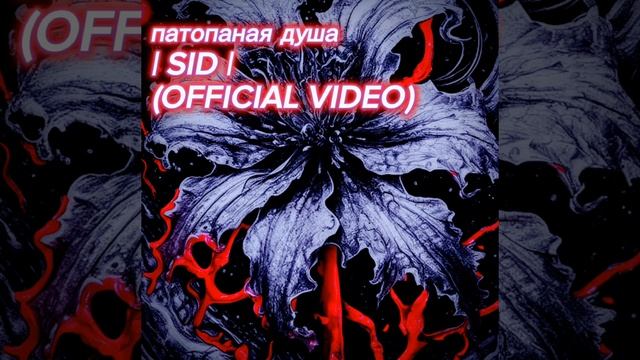холодная душа | SID | (OFFICIAL VIDEO) смотреть онлайн