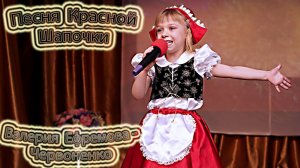 Валерия Ефремова - Червоненко - «Песня Красной Шапочки»