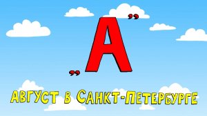 Азбука петербуржца. Август в Санкт-Петербурге