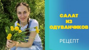 Салат из одуванчиков | Полезный салат из одуванчиков | Рецепты из одуванчиков