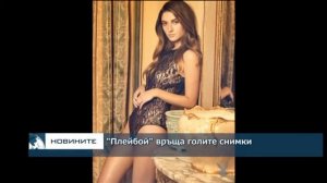 "Плейбой" връща голите снимки