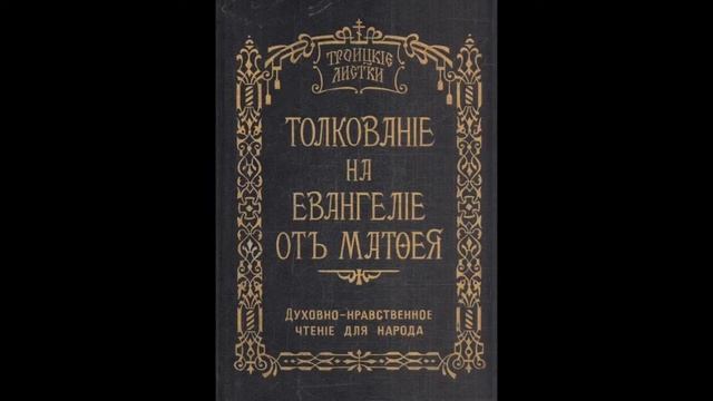 Троицкие листки. 002) О Святом Апостоле и Ев  Матфее и его Евангелии