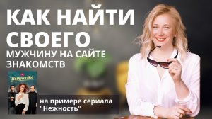 КАК НАЙТИ СВОЕГО МУЖЧИНУ НА САЙТЕ ЗНАКОМСТВ.mp4