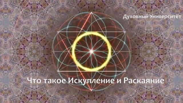 Что такое Искупление и Раскаяние
