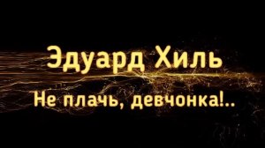 Не плачь, девчонка! - Эдуард Хиль