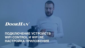 Подключение устройств WIFI CONTROL и WIFI RE. Настройка приложения