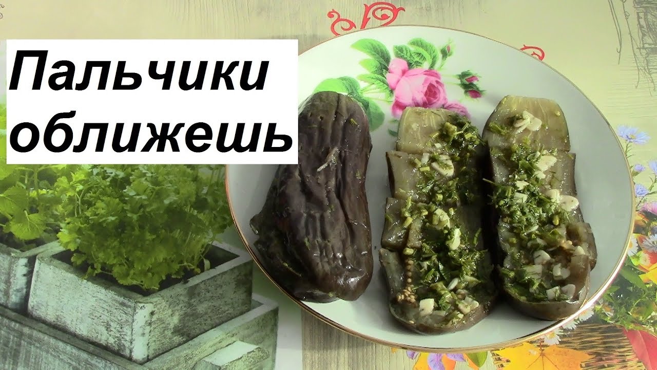 ? Маринованные баклажаны? _ Баклажаны как грибы ?