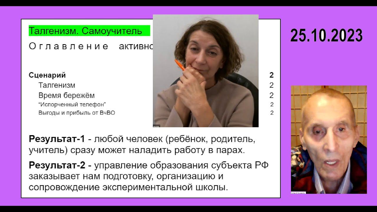 76. Самоучитель талгенизма - назначение и сценарий, 25.10.2023