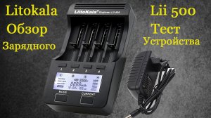 Обзор и тест Зарядного Litokala lii 500 с алиэкспресс