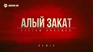 Рустам Нахушев - Алый закат (Remix) | Премьера трека 2024