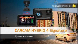 Пример дневной съемки CARCAM HYBRID 4 Signature (город, солнечно)