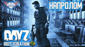 НАПРОЛОМ | DAYZ Isolation PVE | #58