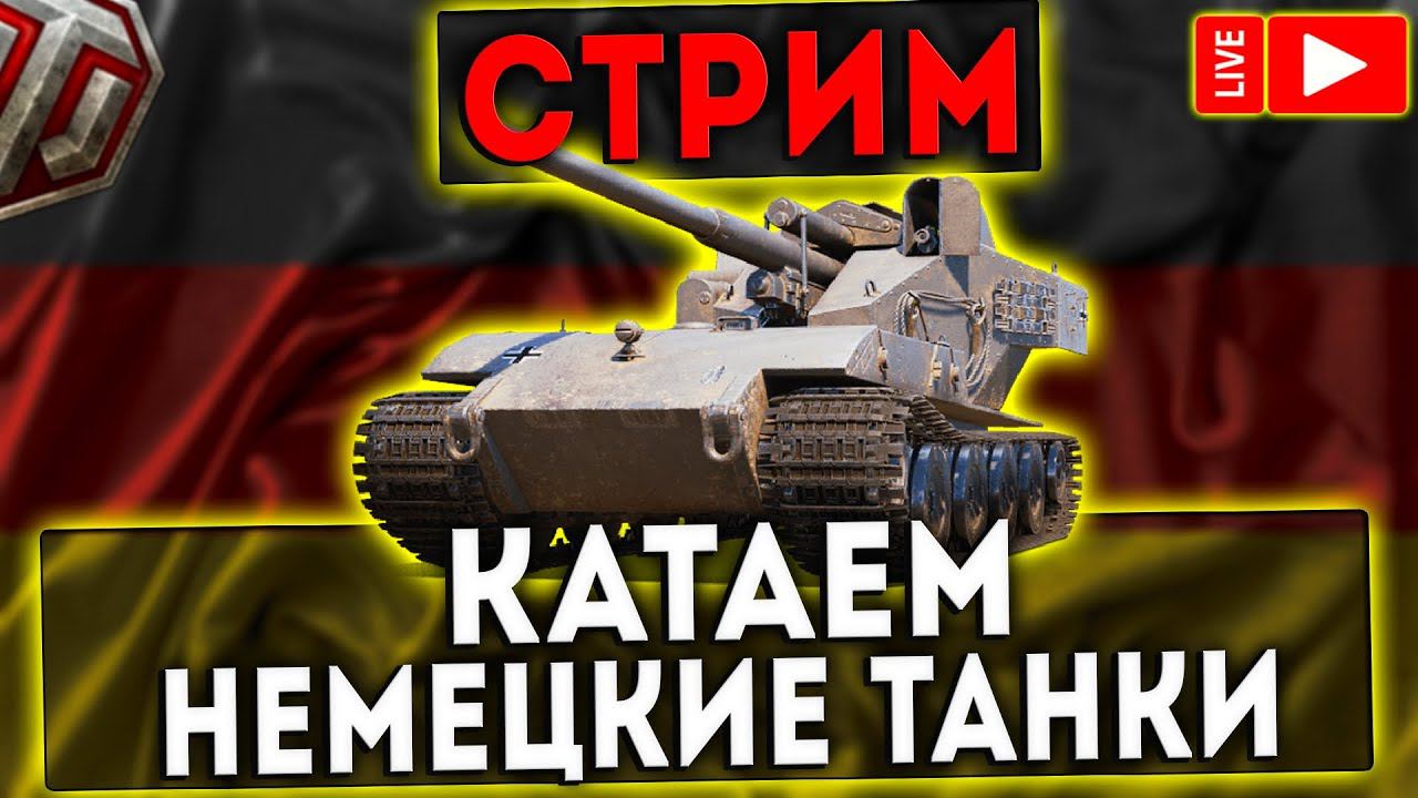 СТРИМ - КАТАЕМ НЕМЕЦКИЕ ТАНКИ! WOT!