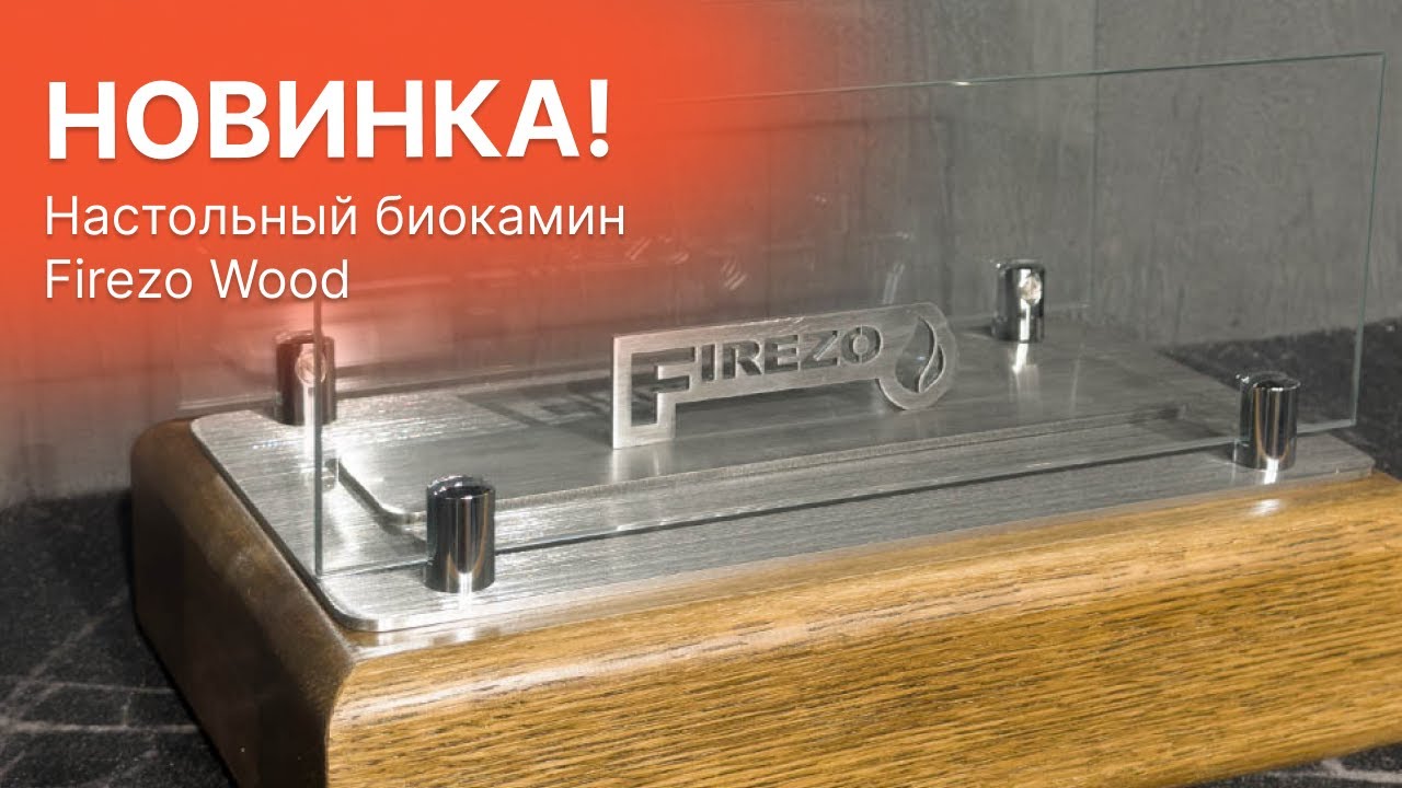 Настольный биокамин Firezo Wood  Новинка! От магазина Биокамин.РФ!