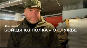 Бойцы 103 полка – о службе