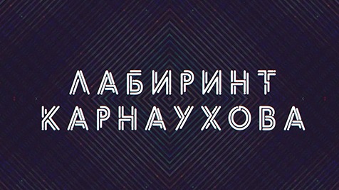 Лабиринт Карнаухова | Соловьёв LIVE | 27 марта 2023 года