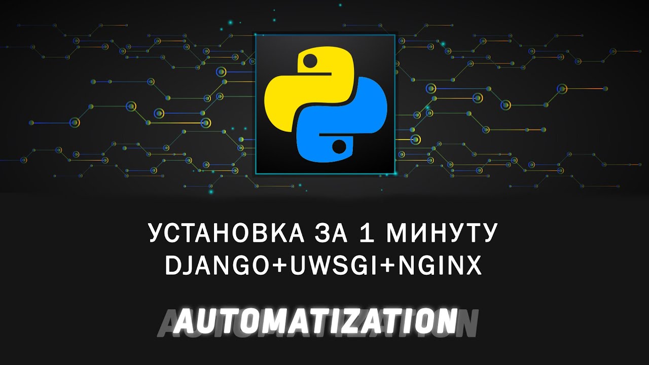Автоматизация создания сайта на Django