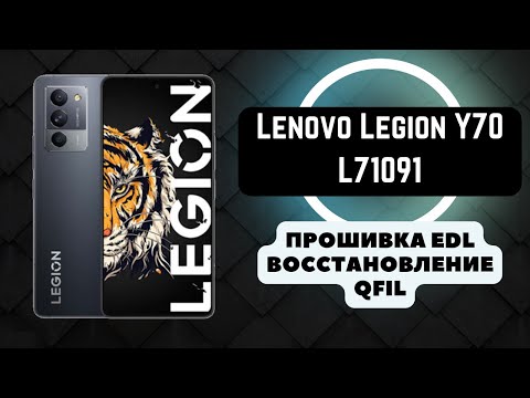 Lenovo Legion Y70 (L71091). Прошивка Qfil. Восстановление ПО режим EDL.