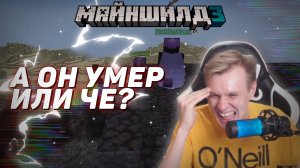 ?А он умер или че? | Майншилд 3