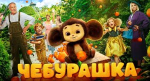 Чебурашка фильм 2023 года ｜ Лучший русский фильм 2023 года ｜ Смотреть чебурашку бесплатно
