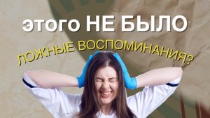 Этого НЕ БЫЛО! Ложные воспоминания или заговор? Как было НА САМОМ ДЕЛЕ