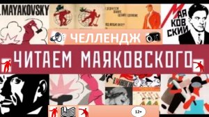 Челлендж "Читаем Маяковского"