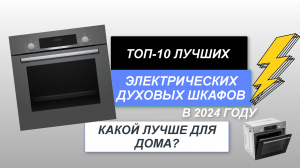 ТОП-10. Лучшие электрические духовые шкафы🥧. Рейтинг 2024 года🔥. Какая духовка лучше для дома?