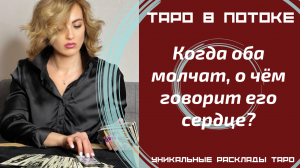 Когда оба молчат, о чем говорит его сердце? Уникальный таро расклад.
