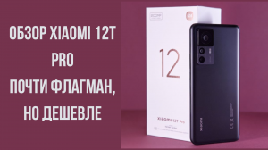 Xiaomi 12T Pro Царские 200 мегапикселей!!Крутой смартфон на мощном драконе!