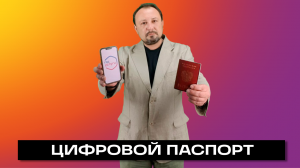 ЦИФРОВОЙ ПАСПОРТ