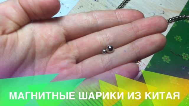 Магнитные шарики из Китая смотреть онлайн