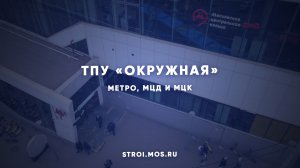 Как строят ТПУ «Окружная»