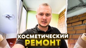 Косметический ремонт на новой квартире