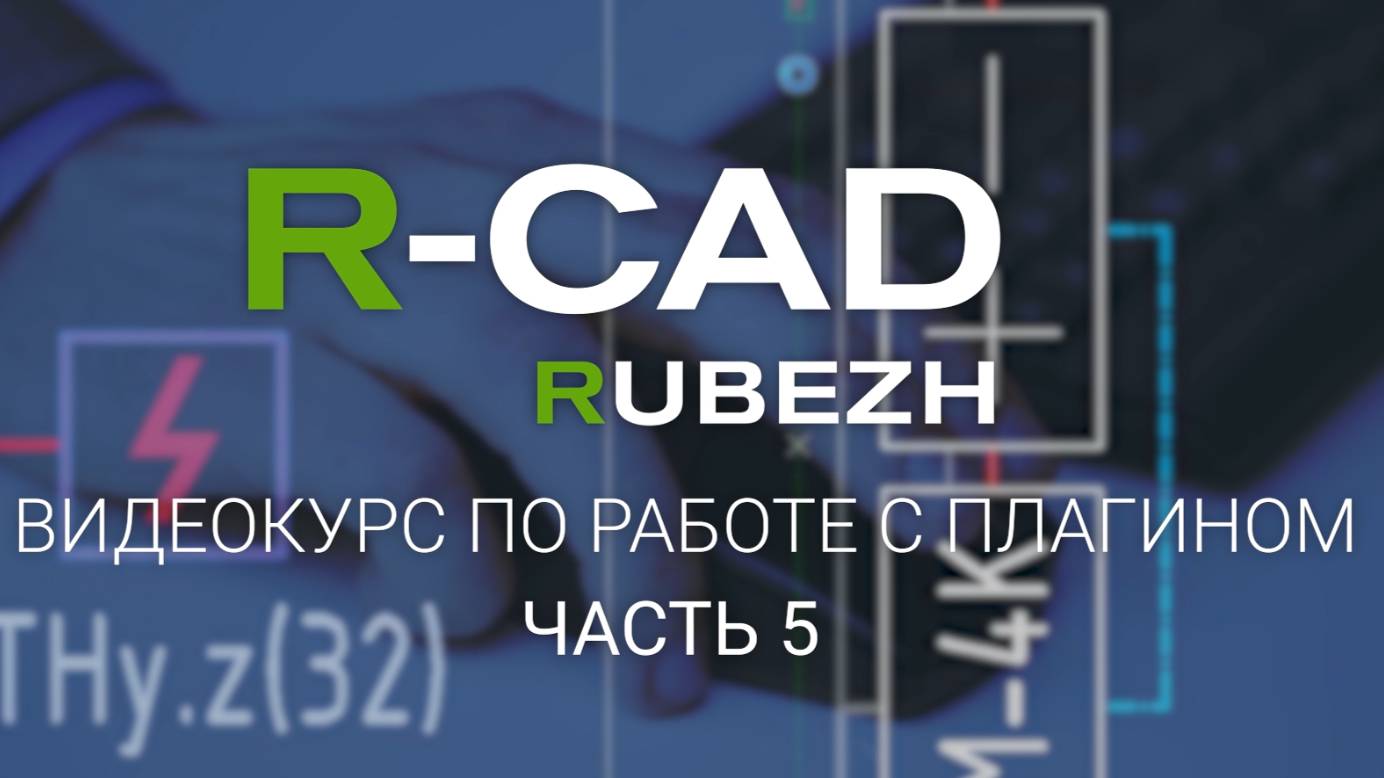 R-CAD ч.5: перенумерация и гибкая адресация адресных и неадресных устройств