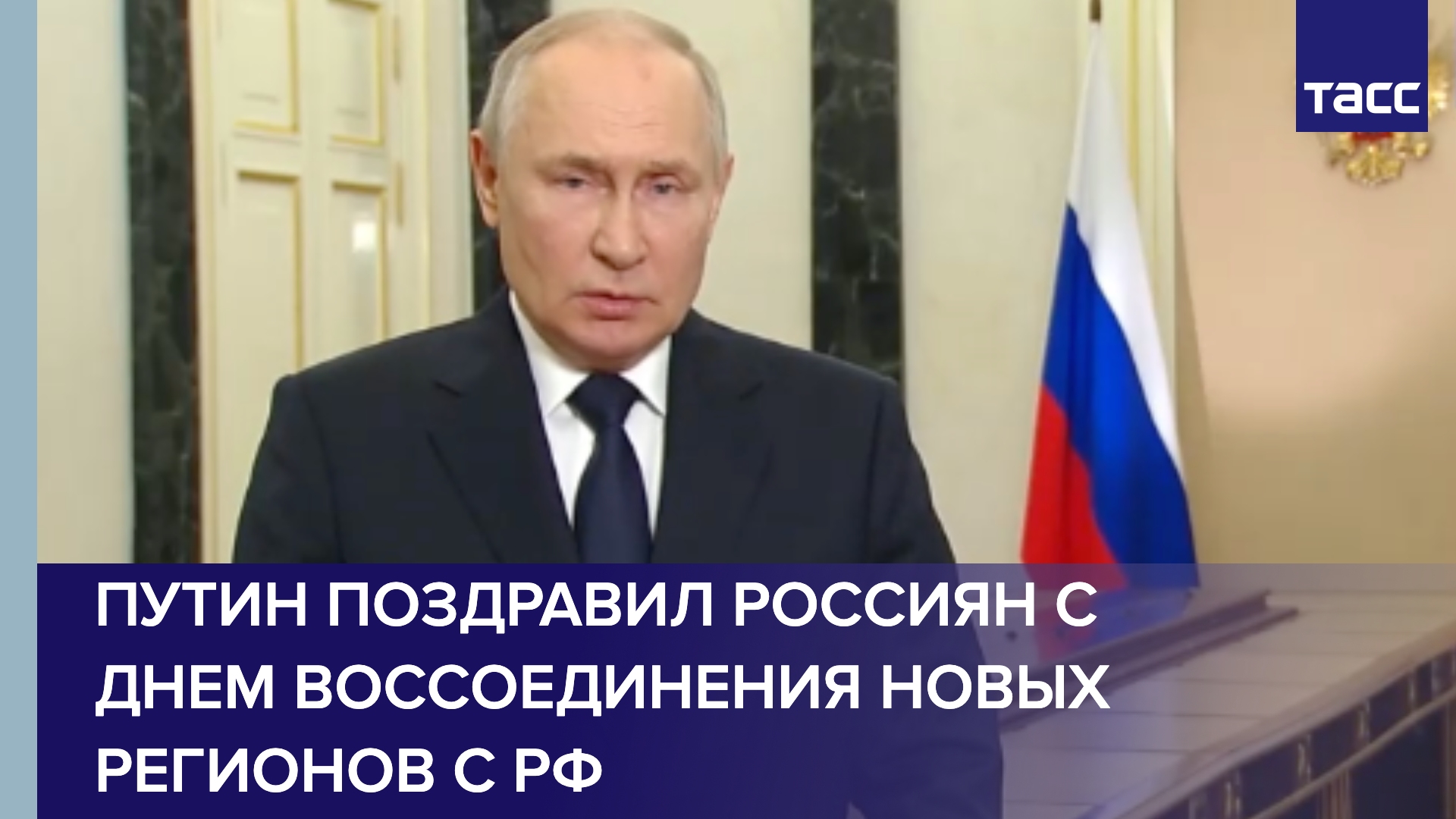 Путин поздравил россиян с Днем воссоединения новых регионов с РФ