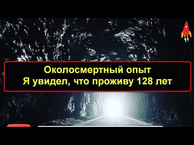 Околосмертный Опыт Я проживу 128 лет