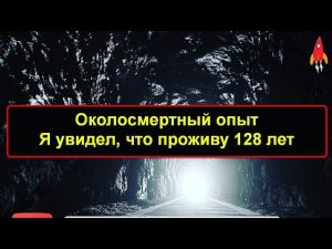 Околосмертный Опыт Я проживу 128 лет