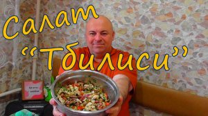 Салат  "Тбилиси" с курицей.