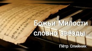 Божьи Милости словно звёзды.Новая песня Петра Олийника. #христианскиепесни #музыкахристиан #ехбмсц