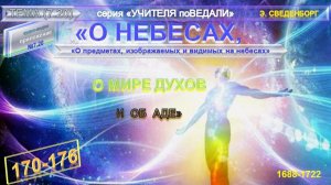 (20)(п.170-176)"О ПРЕДМЕТАХ ИЗОБРАЖАЕМЫХ И ВИДИМЫХ НА НЕБЕСАХ"-Э.Сведенборг(1688-1722)