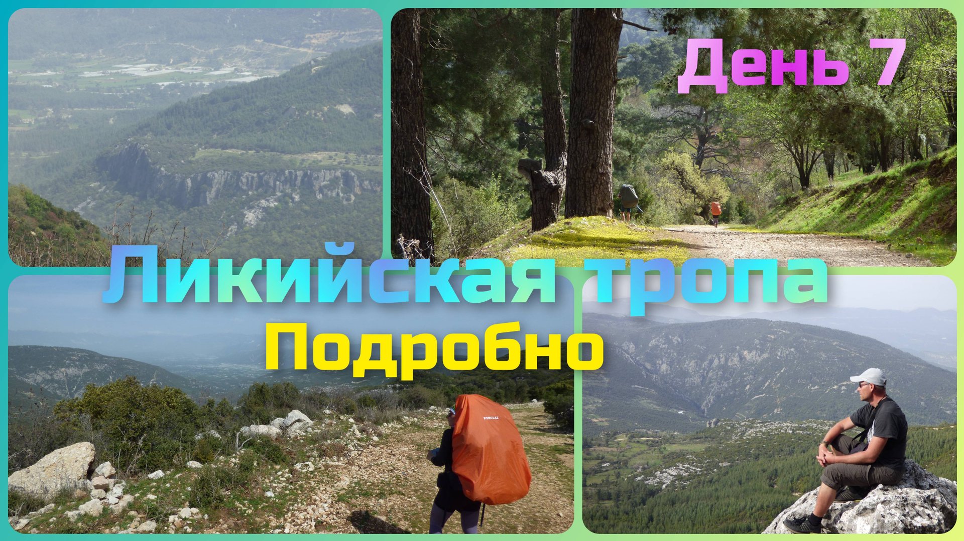 Ликийская тропа. День 7. От Гёкчеёрена до Чукурбага