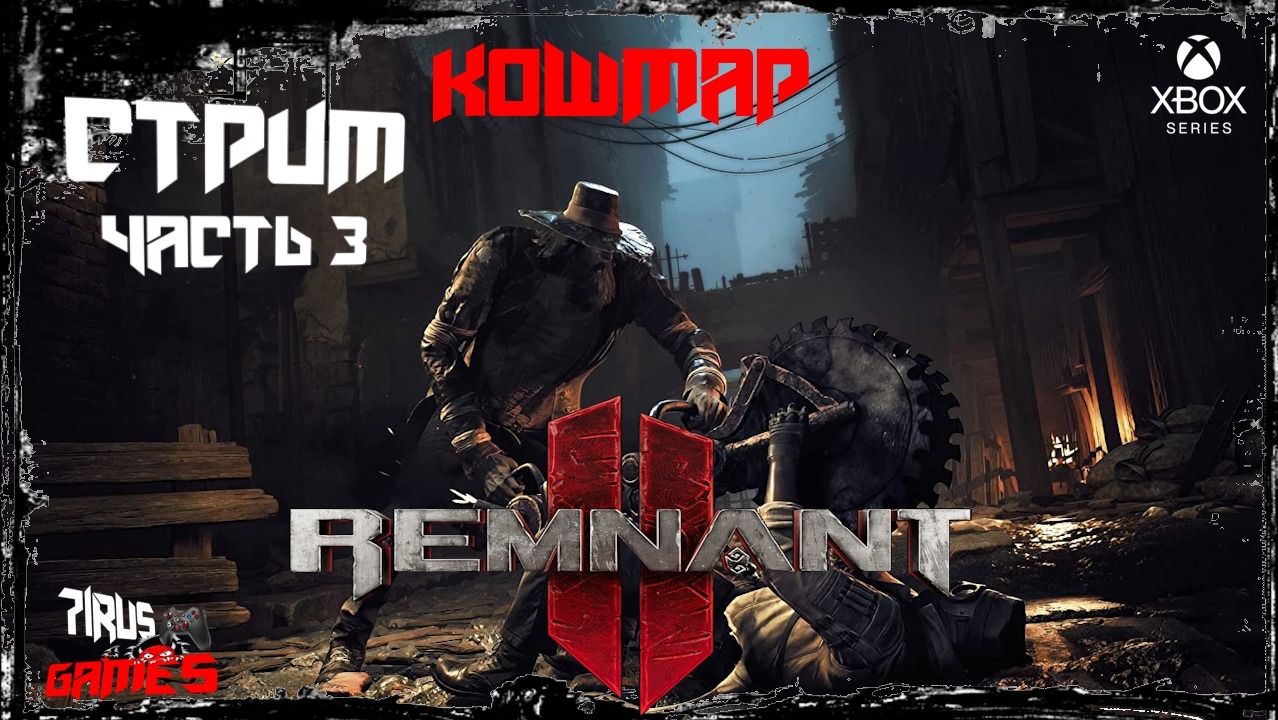 Remnant 2  Проход на кошмаре. Часть 3 [Трешовый стрим]