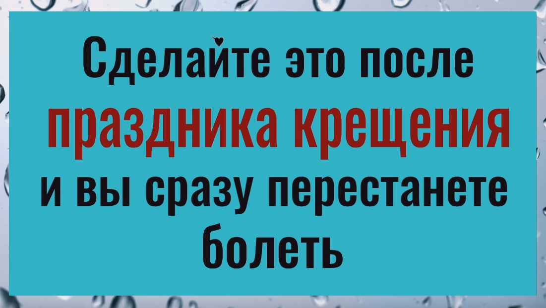 Сделайте так после праздника крещения господня и вы сразу перестанете болеть