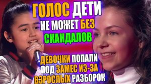 ШОУ ГОЛОС ДЕТИ НА ПЕРВОМ КАНАЛЕ НЕ МОЖЕТ БЕЗ СКАНДАЛОВ | Валерия Базыкина и Манижа Аминова