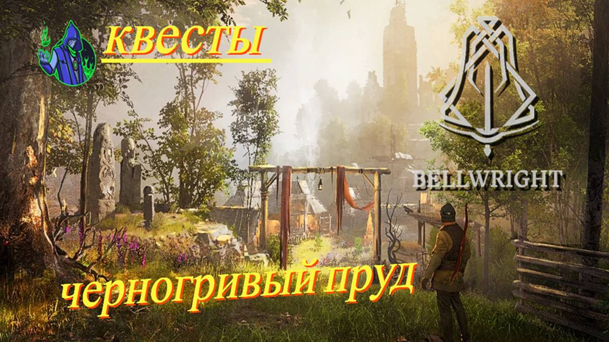 BELLWRIGHT #21 - Квесты