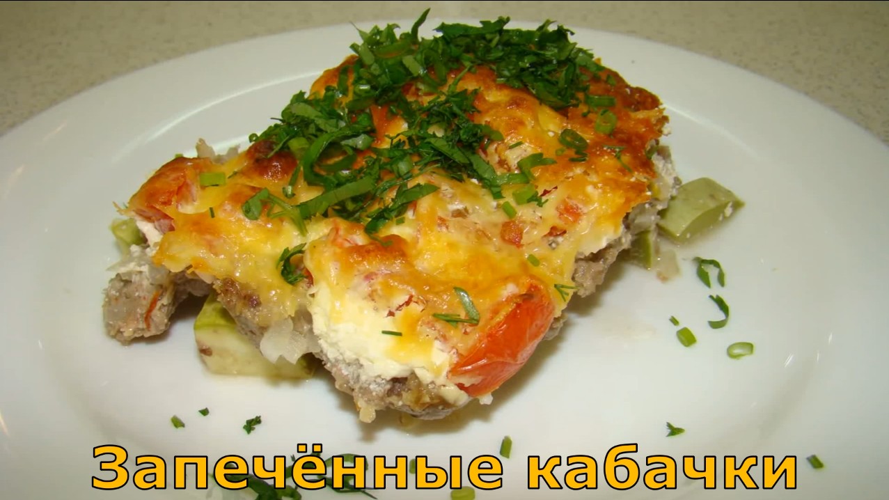 Рецепт "Запечённые кабачки".