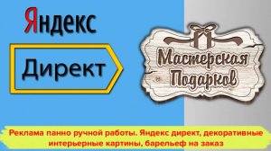 Реклама панно ручной работы. Яндекс директ, декоративные  интерьерные картины, барельеф на заказ