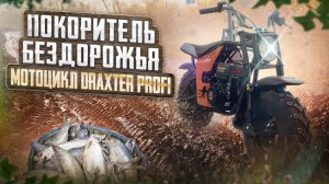 Покоритель бездорожья! Новый внедорожный мотоцикл DraXter Profi