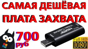 Самая дешёвая USB плата видеозахвата HDMI - FullHD 30 кадров 700 РУБЛЕЙ с АЛИЭКСПРЕСС